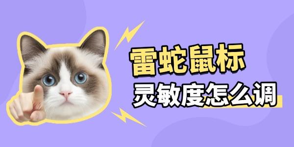 雷蛇鼠標怎么調(diào)靈敏度