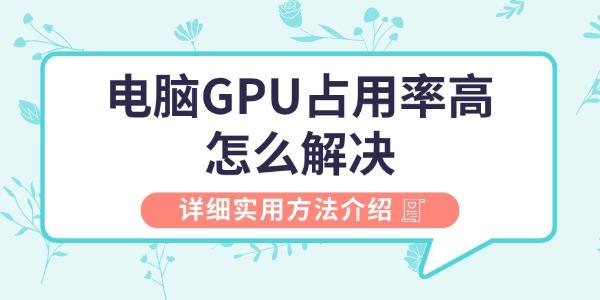 電腦gpu占用率高怎么解決