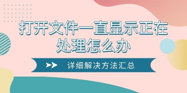 打開文件一直顯示正在處理怎么辦