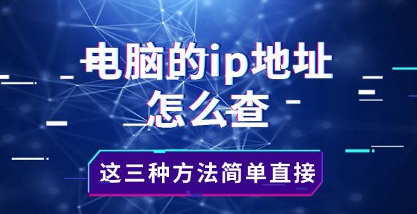 電腦的ip地址怎么查，這三種方法簡(jiǎn)單直接