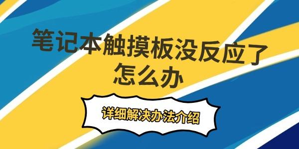 筆記本觸摸板沒反應(yīng)了怎么辦