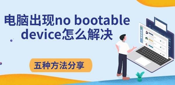 電腦出現(xiàn)no bootable device怎么解決，五種方法分享