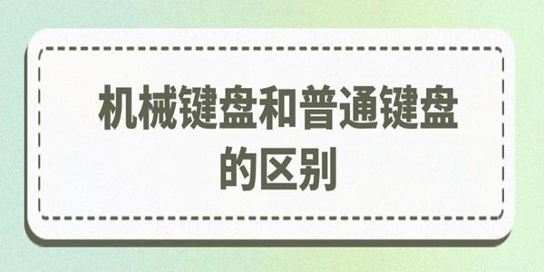 機(jī)械鍵盤和普通鍵盤的區(qū)別在哪里