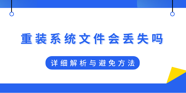 重裝系統(tǒng)文件會(huì)丟失嗎？詳細(xì)解析與避免方法