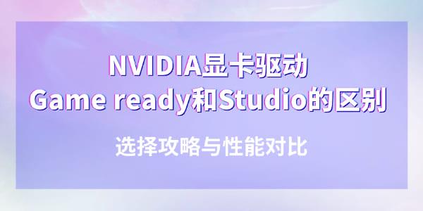 NVIDIA顯卡驅(qū)動(dòng)Game ready和Studio有什么區(qū)別