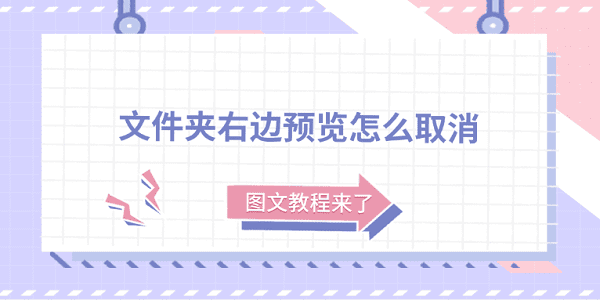 文件夾右邊預覽怎么取消？圖文教程來了