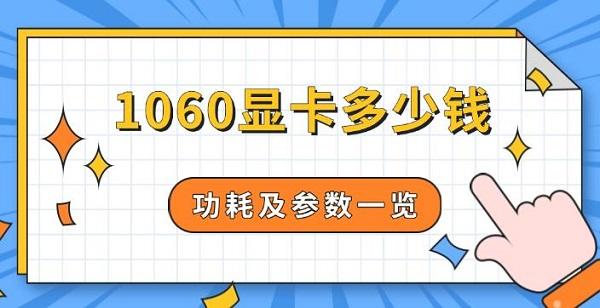 1060顯卡多少錢，功耗及參數(shù)一覽