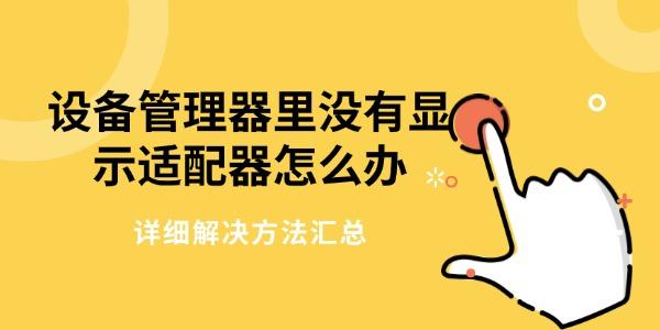 設(shè)備管理器里沒(méi)有顯示適配器怎么辦