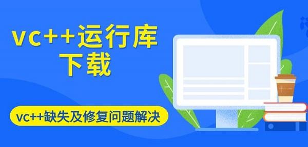 vc++運(yùn)行庫下載，vc++缺失及修復(fù)問題解決