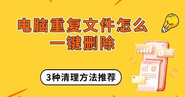 電腦重復(fù)文件怎么一鍵刪除，3種清理方法推薦
