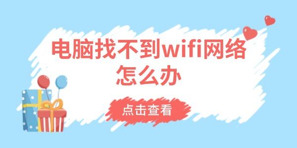 電腦找不到wifi網(wǎng)絡怎么辦