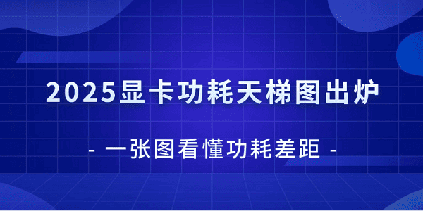 2025顯卡功耗天梯圖出爐！一張圖看懂功耗差距