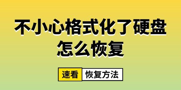 不小心格式化了硬盤怎么恢復