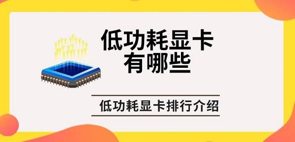低功耗顯卡有哪些，低功耗顯卡排行介紹
