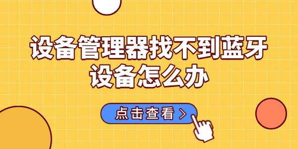 設備管理器找不到藍牙設備怎么辦