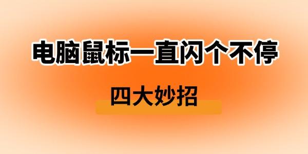 電腦鼠標(biāo)一直閃個(gè)不停怎么解決