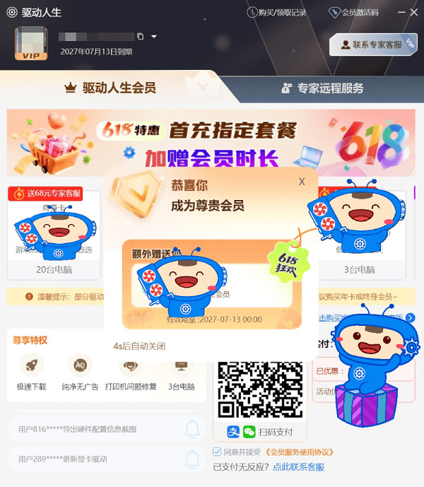 獲得隨機會員及加贈時長