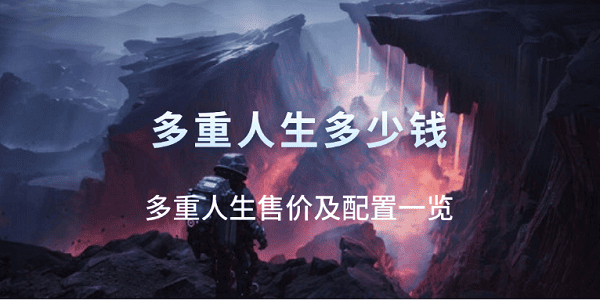 多重人生多少錢(qián)？多重人生售價(jià)及配置一覽