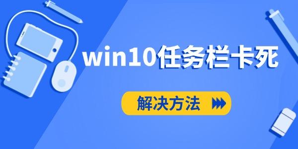 win10任務(wù)欄卡死怎么辦