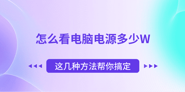 怎么看電腦電源多少W 這幾種方法幫你搞定