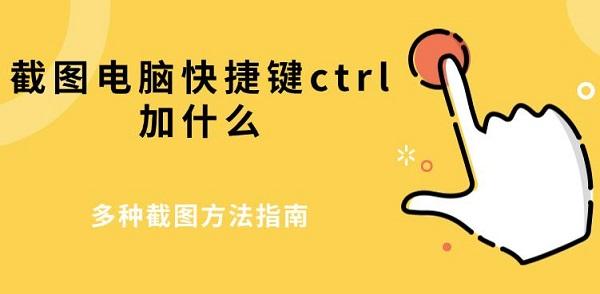 截圖電腦快捷鍵ctrl加什么，多種截圖方法指南