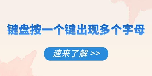 鍵盤(pán)按一個(gè)鍵出現(xiàn)多個(gè)字母怎么解決