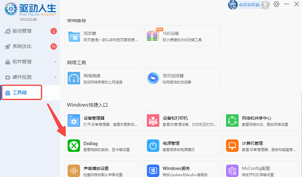 使用驅(qū)動(dòng)人生查看