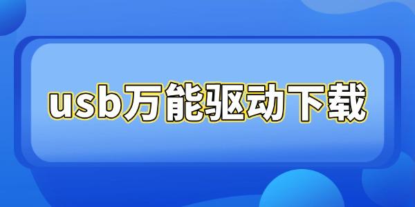 usb萬能驅(qū)動(dòng)下載
