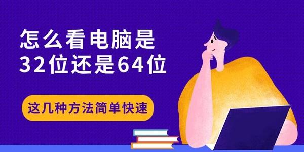 怎么看電腦是32位還是64位，這幾種方法簡單快速