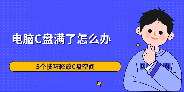 電腦C盤滿了怎么辦 5個(gè)技巧釋放C盤空間