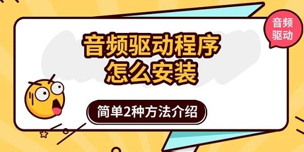 音頻驅(qū)動程序怎么安裝，簡單2種方法介紹