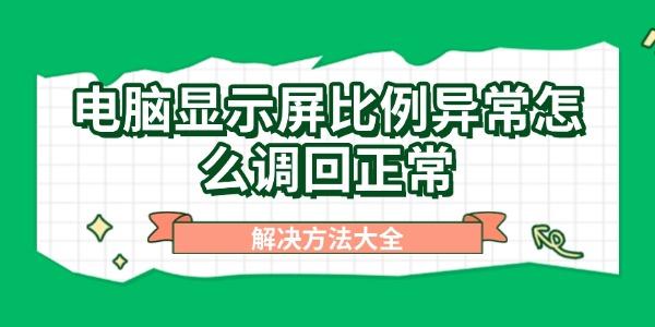 電腦顯示屏比例異常怎么調(diào)回正常