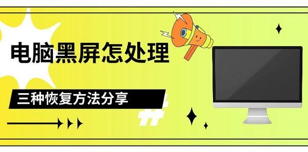 電腦黑屏怎么處理，三種恢復(fù)方法分享