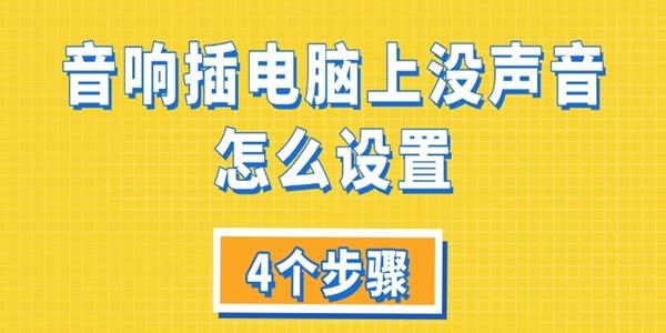 音響插電腦上沒(méi)聲音怎么設(shè)置
