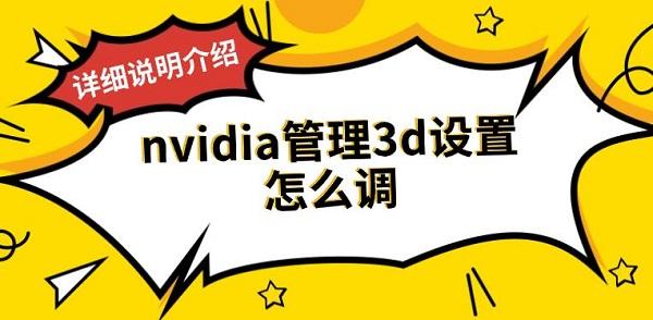 nvidia管理3d設置怎么調，詳細說明介紹