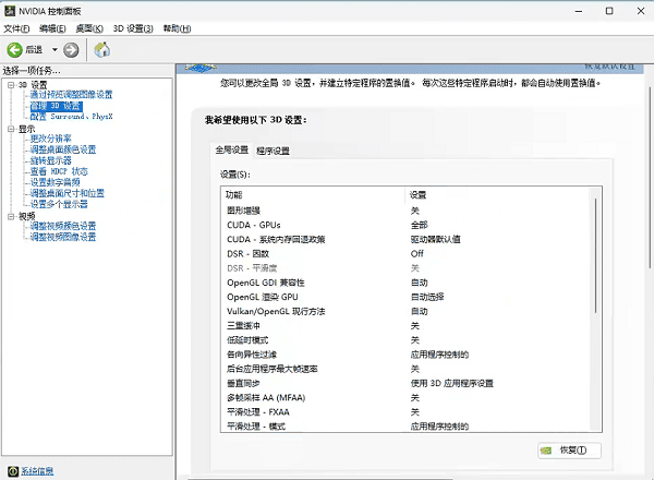 NVIDIA控制面板管理3D設置
