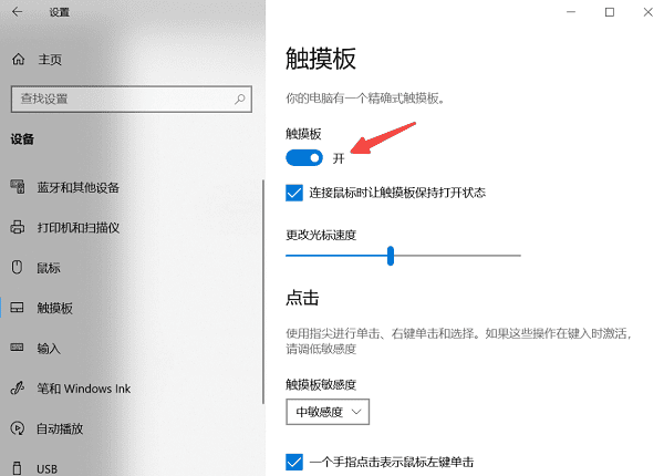 在系統(tǒng)設置中開啟觸摸板
