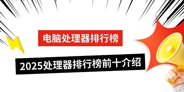電腦處理器排行榜，2025處理器排行榜前十介紹