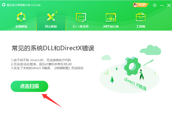 使用星空運行庫修復大師修復DLL