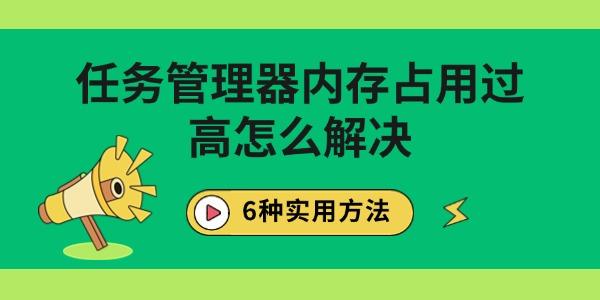 任務管理器內(nèi)存占用過高怎么解決