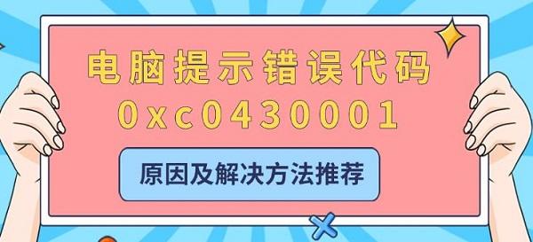 電腦提示錯誤代碼0xc0430001，原因及解決方法推薦