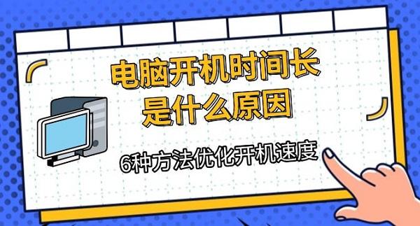 電腦開機時間長是什么原因，6種方法優(yōu)化開機速度
