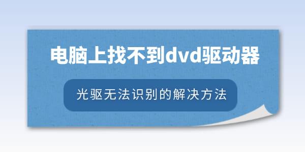 電腦上找不到dvd驅(qū)動器怎么辦