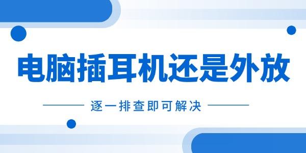 電腦插耳機還是外放怎么辦