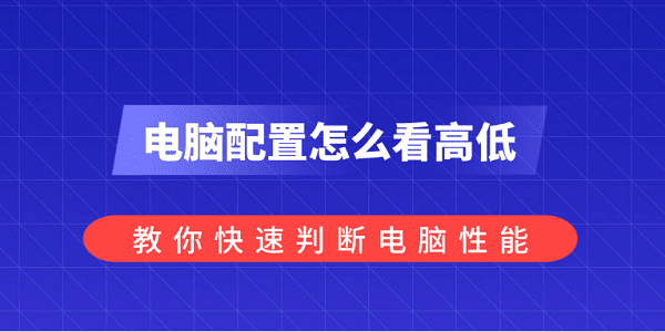 電腦配置怎么看高低？教你快速判斷電腦性能