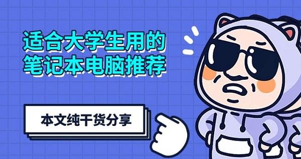 適合大學(xué)生用的筆記本電腦推薦，本文純干貨分享