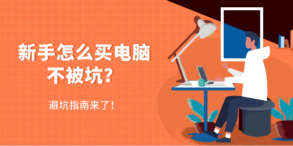 新手怎么買電腦不被坑？避坑指南來了！