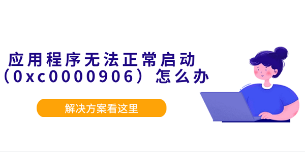 應用程序無法正常啟動（0xc0000906）怎么辦？解決方案看這里