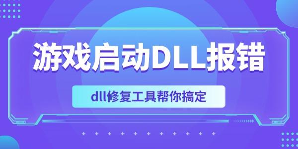游戲啟動DLL報錯怎么辦