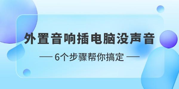 外置音響插電腦沒聲音怎么設(shè)置